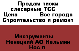 Продам тиски слесарные ТСС-80 › Цена ­ 2 000 - Все города Строительство и ремонт » Инструменты   . Ненецкий АО,Нельмин Нос п.